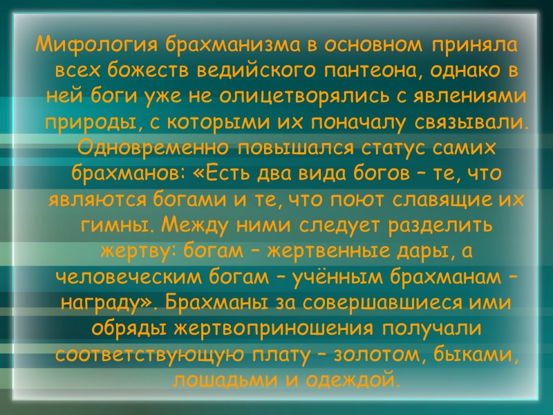 Мифология брахманизма в основном приняла всех божеств ведийского пантеона, однако в ней боги уже